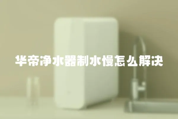 華帝凈水器制水慢怎么解決