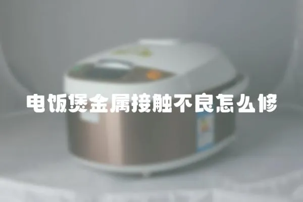電飯煲金屬接觸不良怎么修