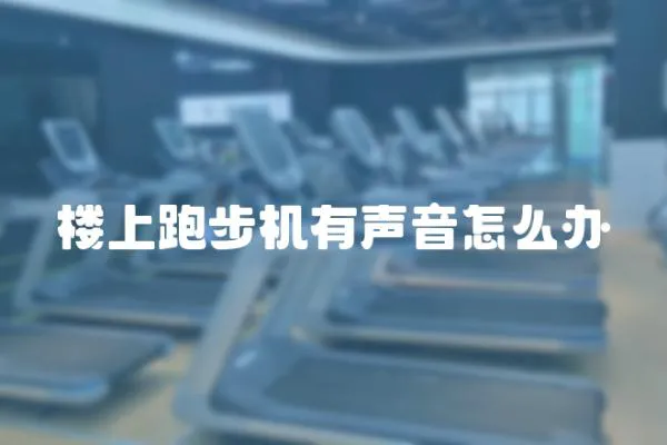 樓上跑步機有聲音怎么辦