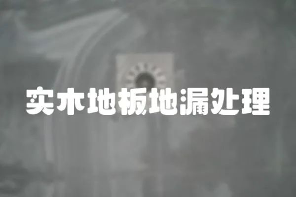 實木地板地漏處理