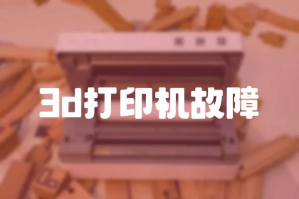 3d打印機故障
