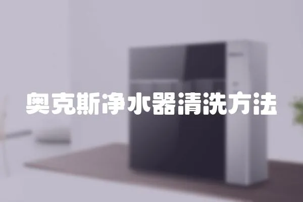 奧克斯凈水器清洗方法