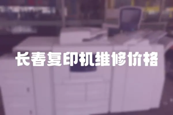 長春復印機維修價格