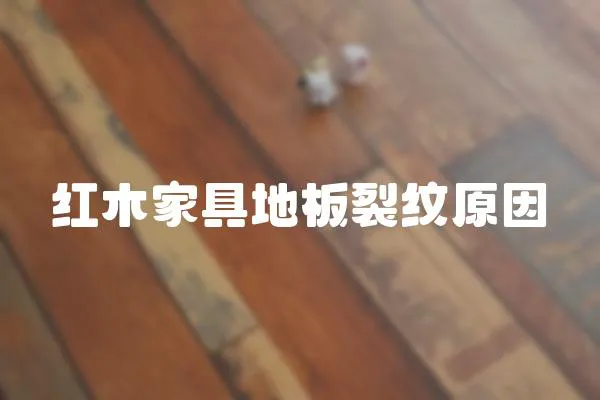 紅木家具地板裂紋原因