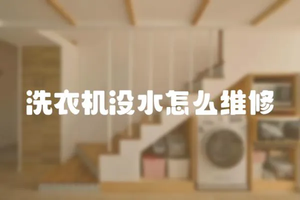 洗衣機沒水怎么維修