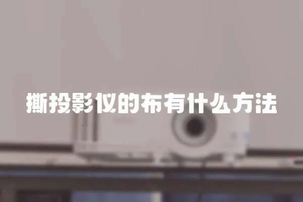撕投影儀的布有什么方法
