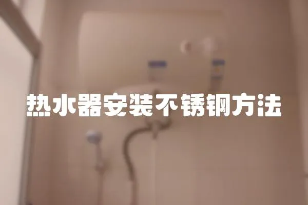 熱水器安裝不銹鋼方法