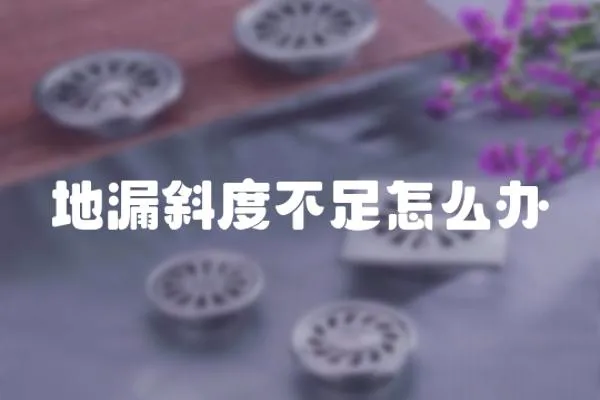 地漏斜度不足怎么辦