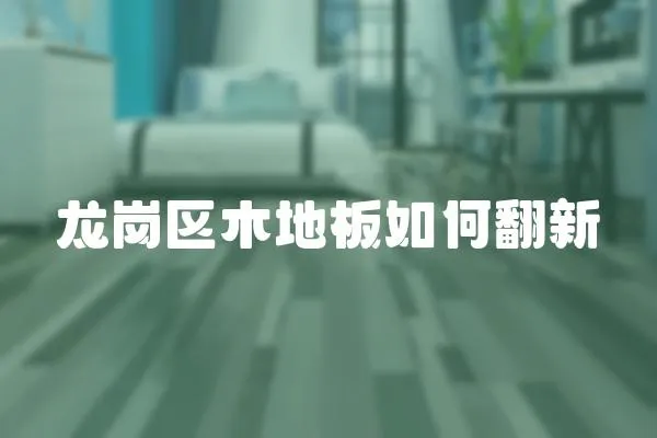 龍崗區木地板如何翻新