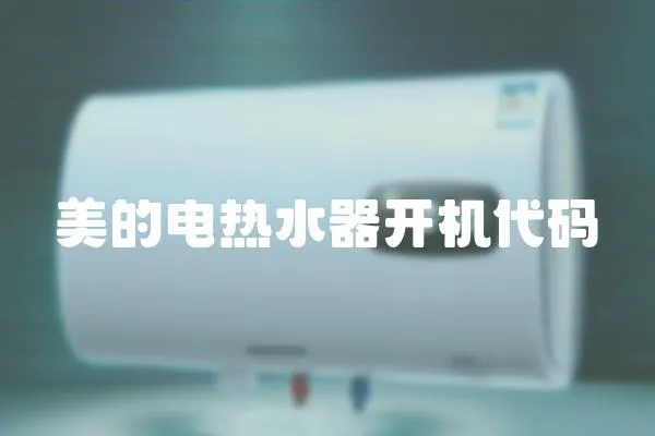 美的電熱水器開機代碼