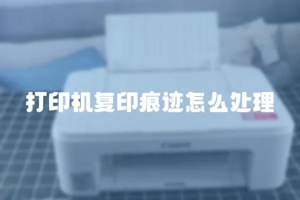 打印機復(fù)印痕跡怎么處理