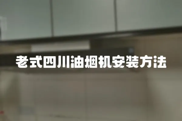 老式四川油煙機(jī)安裝方法
