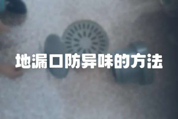 地漏口防異味的方法