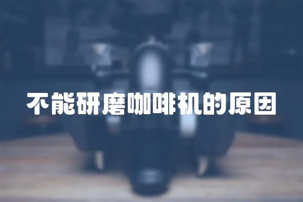 不能研磨咖啡機的原因