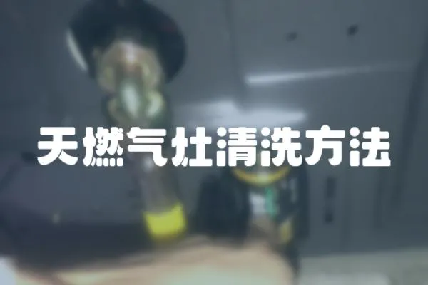 天燃氣灶清洗方法