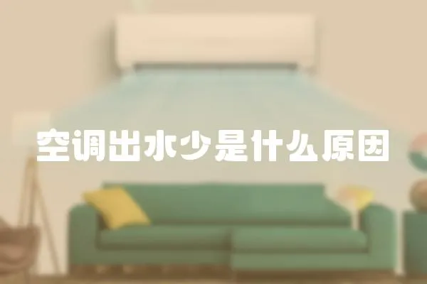 空調出水少是什么原因