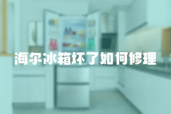 海爾冰箱壞了如何修理