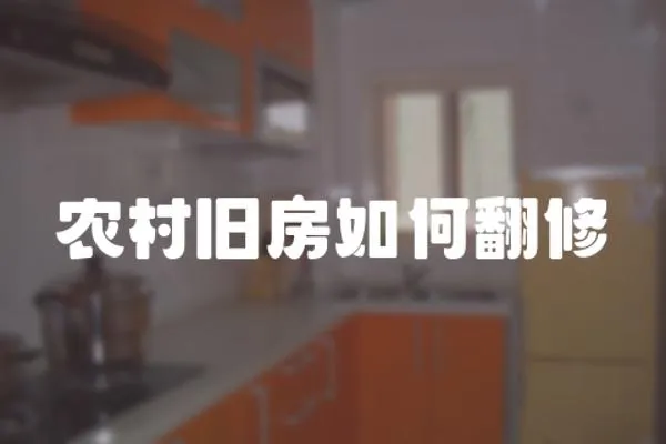 農村舊房如何翻修