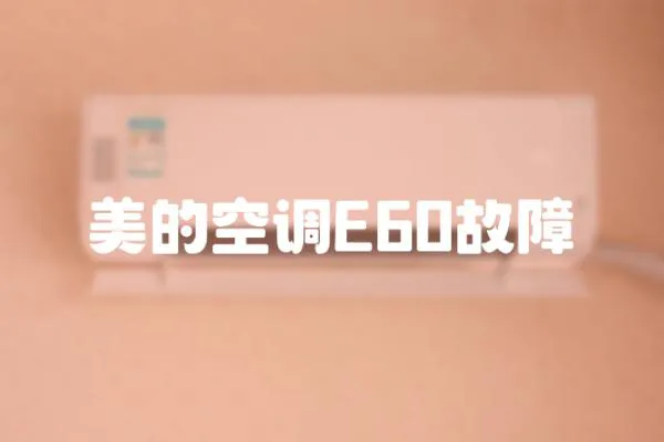 美的空調E60故障