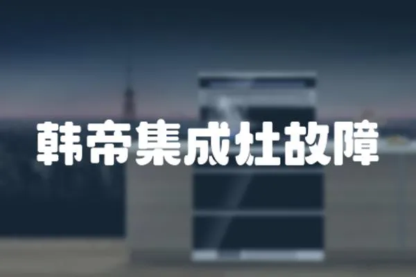 韓帝集成灶故障