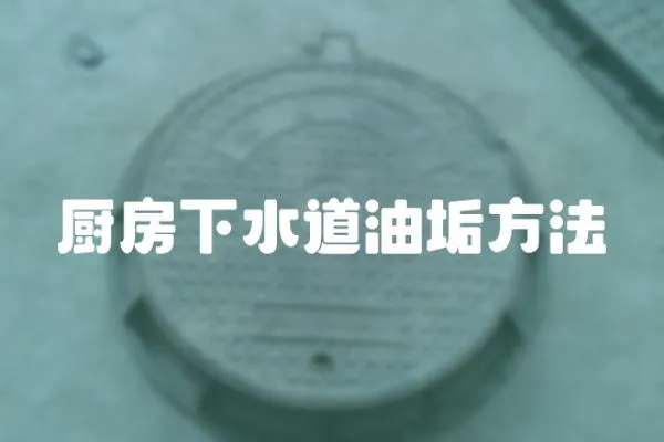 廚房下水道油垢方法