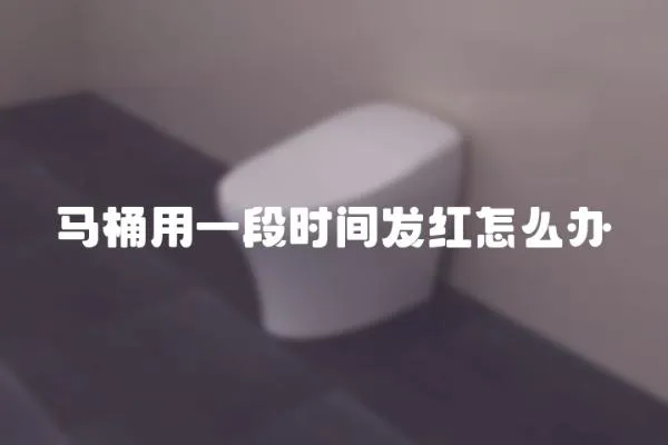馬桶用一段時間發紅怎么辦