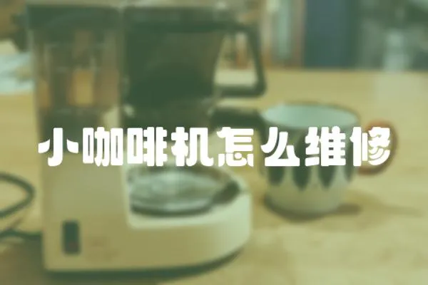 小咖啡機怎么維修