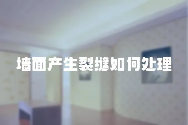 墻面產生裂縫如何處理