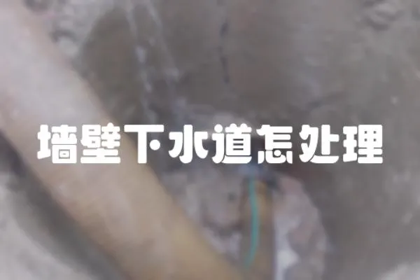 墻壁下水道怎處理