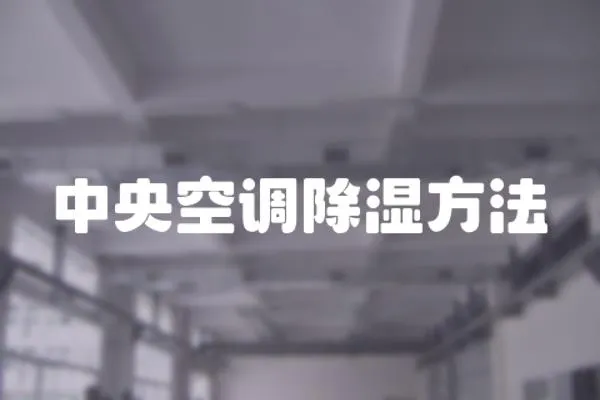 中央空調除濕方法