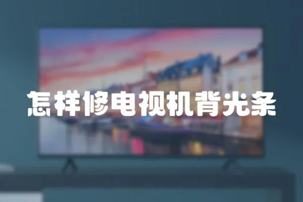 怎樣修電視機背光條