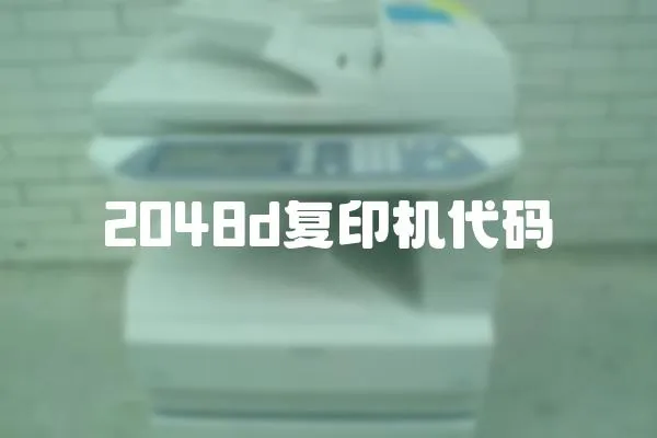 2048d復印機代碼