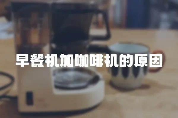 早餐機加咖啡機的原因