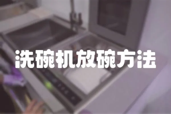 洗碗機(jī)放碗方法