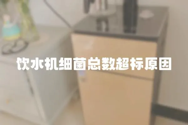 飲水機細菌總數(shù)超標原因