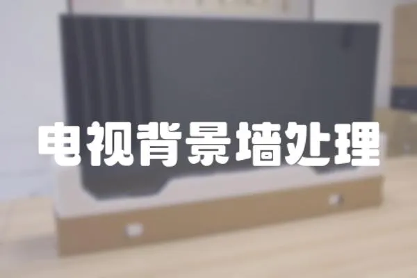 電視背景墻處理