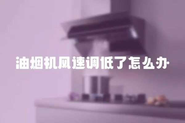 油煙機風速調低了怎么辦