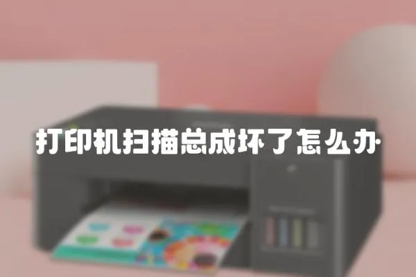 打印機掃描總成壞了怎么辦
