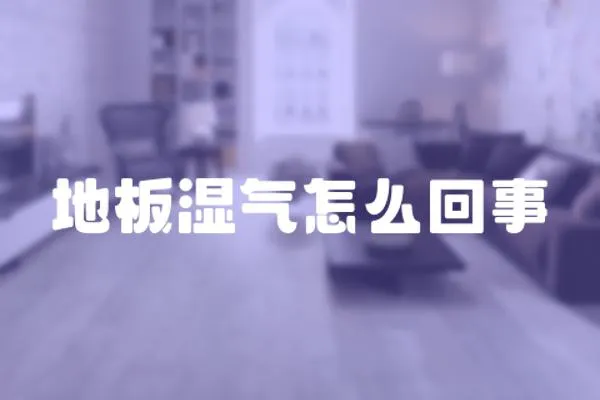 地板濕氣怎么回事