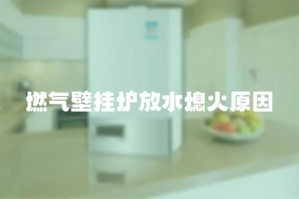 燃氣壁掛爐放水熄火原因