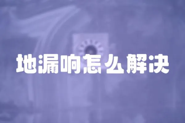 地漏響怎么解決