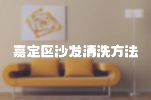 嘉定區沙發清洗方法