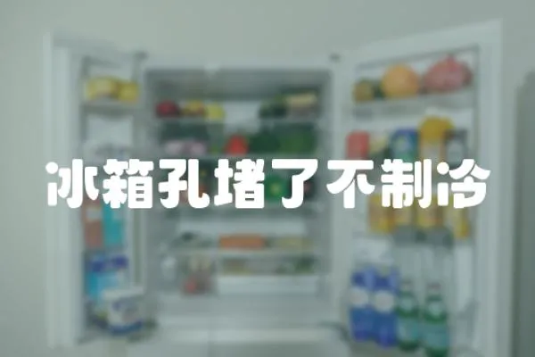 冰箱孔堵了不制冷