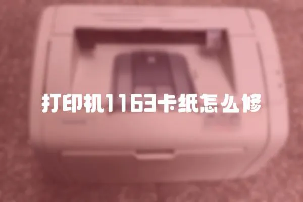 打印機1163卡紙怎么修