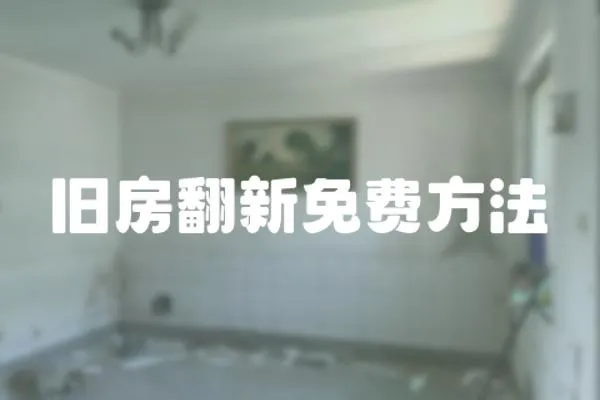 旧房翻新免费方法