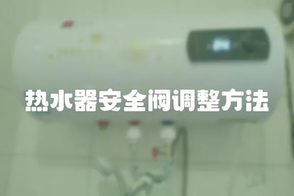 热水器安全阀调整方法