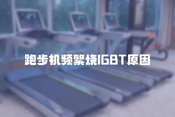 跑步機頻繁燒IGBT原因