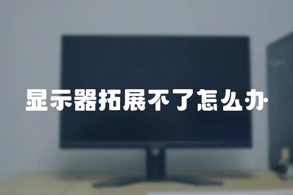 顯示器拓展不了怎么辦