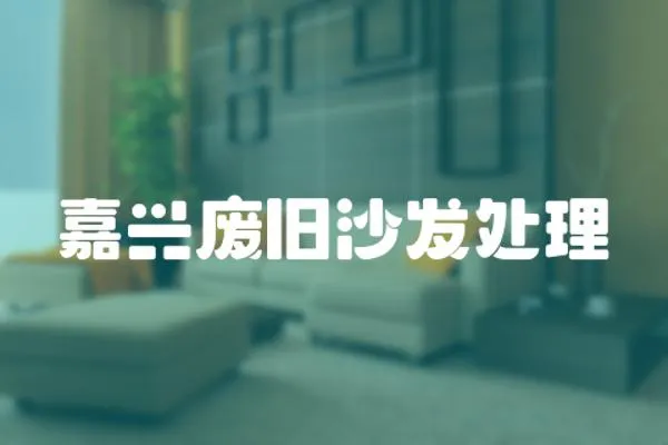 嘉興廢舊沙發處理