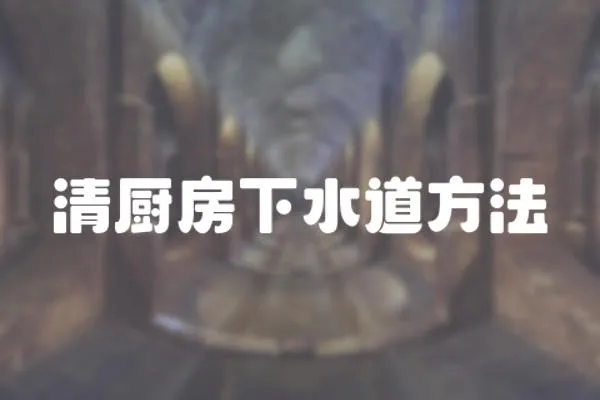 清廚房下水道方法